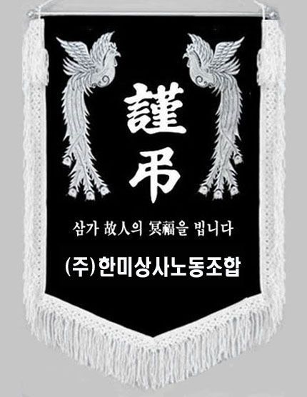 검정비로도 흰수술 봉황로고자수