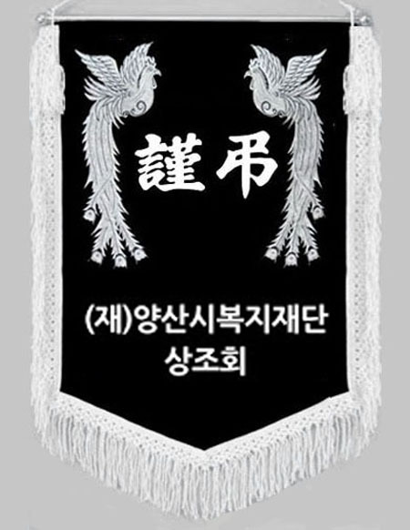 검정비로도 흰수술 봉황로고자수